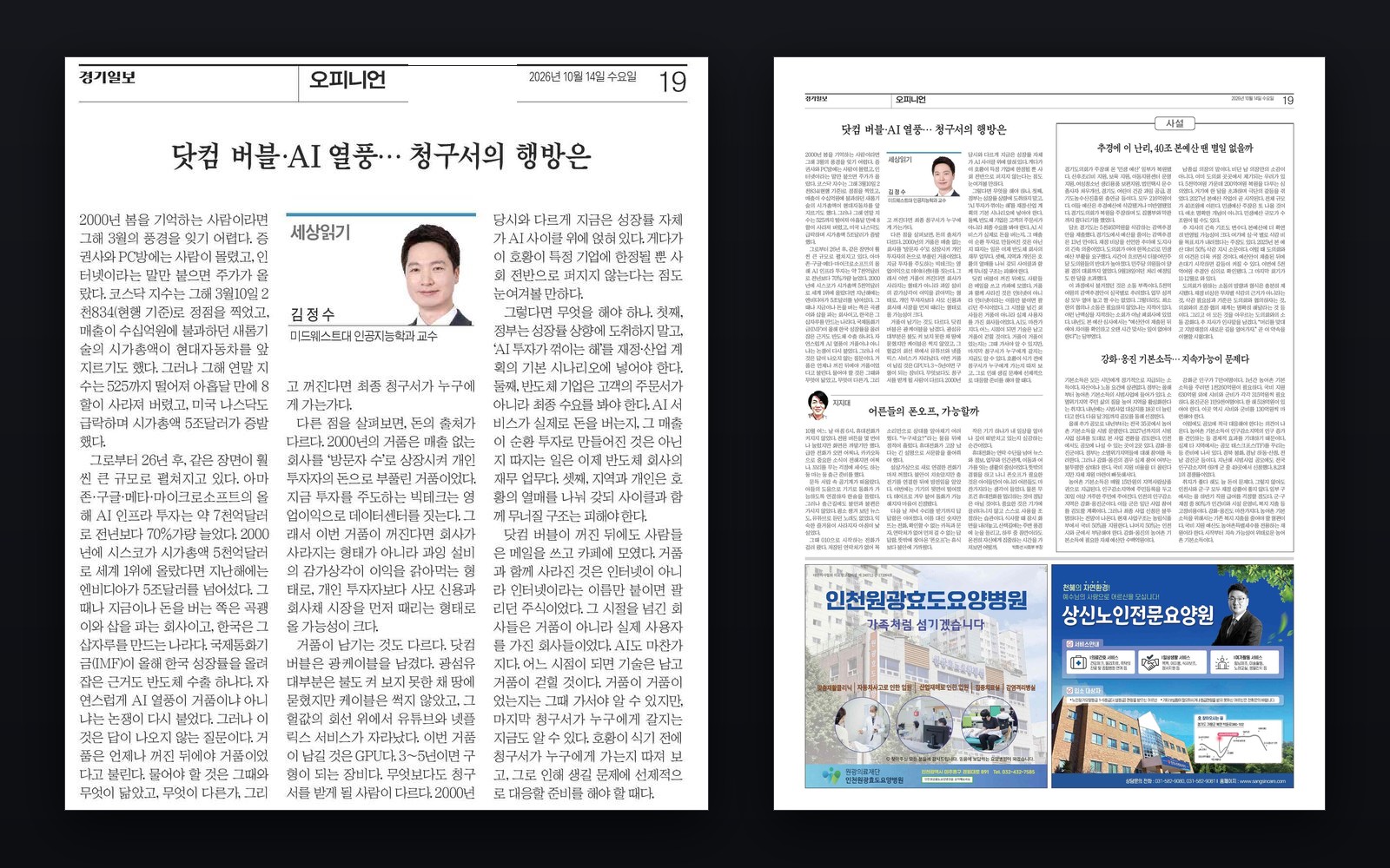 Jungsoo Kim’s Reading the World column as printed on page 19, the opinion page, of Kyeonggi Ilbo on 14 October 2026, beside the full page